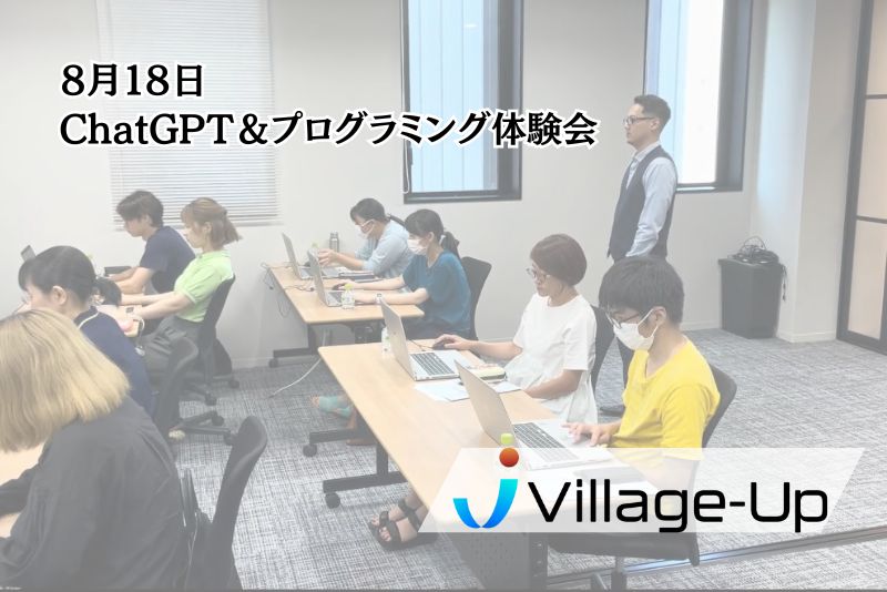 8月18日 ChatGPT&プログラミング体験会を開催